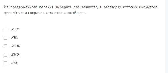 Фото задания: Из предложенного перечня выберите два вещества, в растворах которых индикатор фенолфталеин окрашивается в малиновый цвет.…