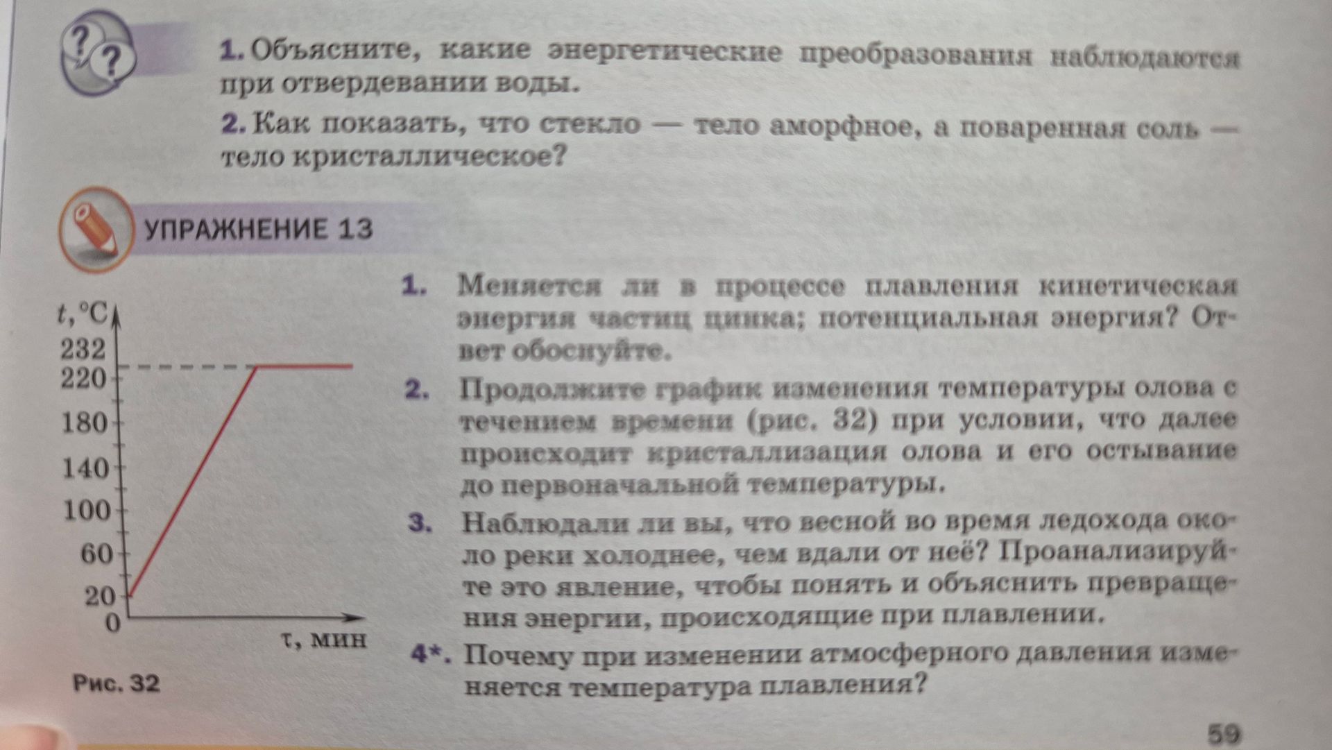 Фото задания: 3. Наблюдали ли вы, что весной во время ледохода око ло реки холоднее, чем вдали от неё? Проанализируй- те это явление, чтобы…