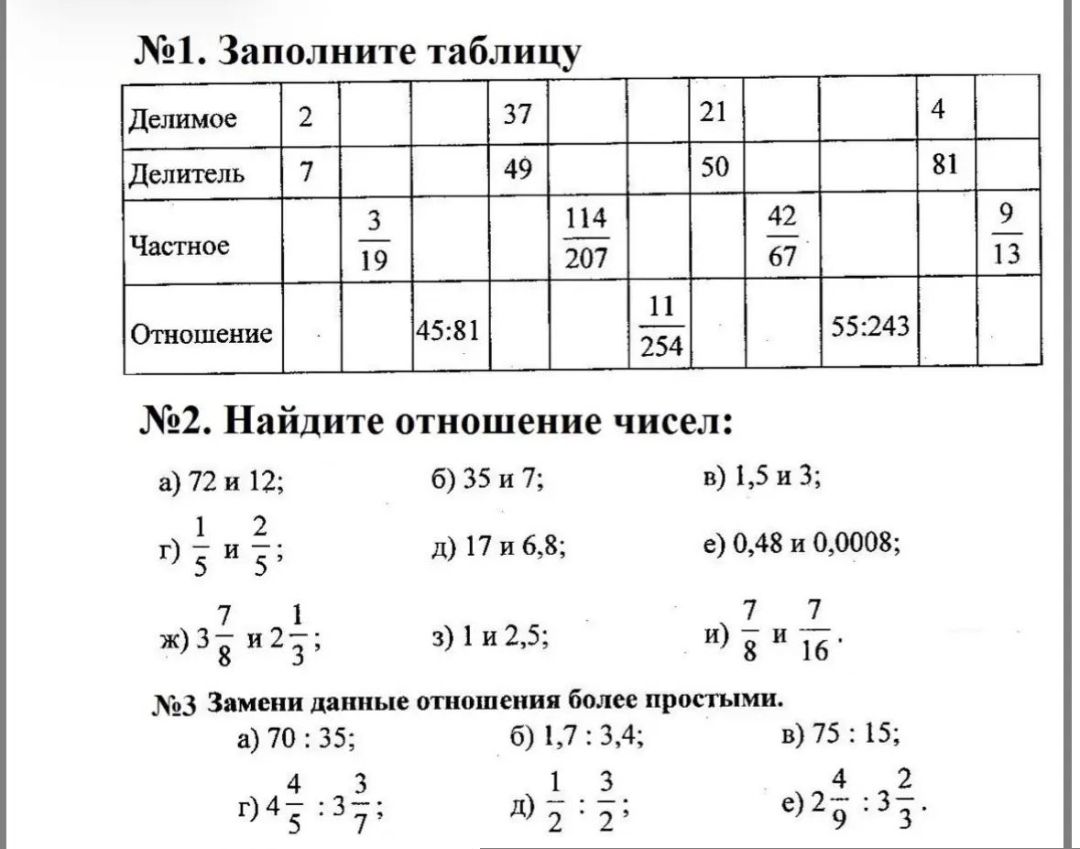 Фото задания: №1. Заполните таблицу Делимое 2 37 21 4 Делитель 7 49 50 81 3 114 42 9 Частное 19 207 67 13 11 Отношение 45:81 55:243 254