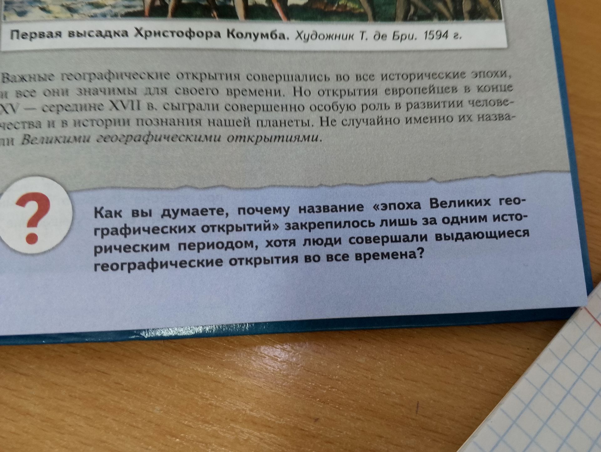 Фото задания: Как вы думаете, почему название «эпоха Великих географических открытий» закрепилось лишь за одним историческим периодом, хотя…