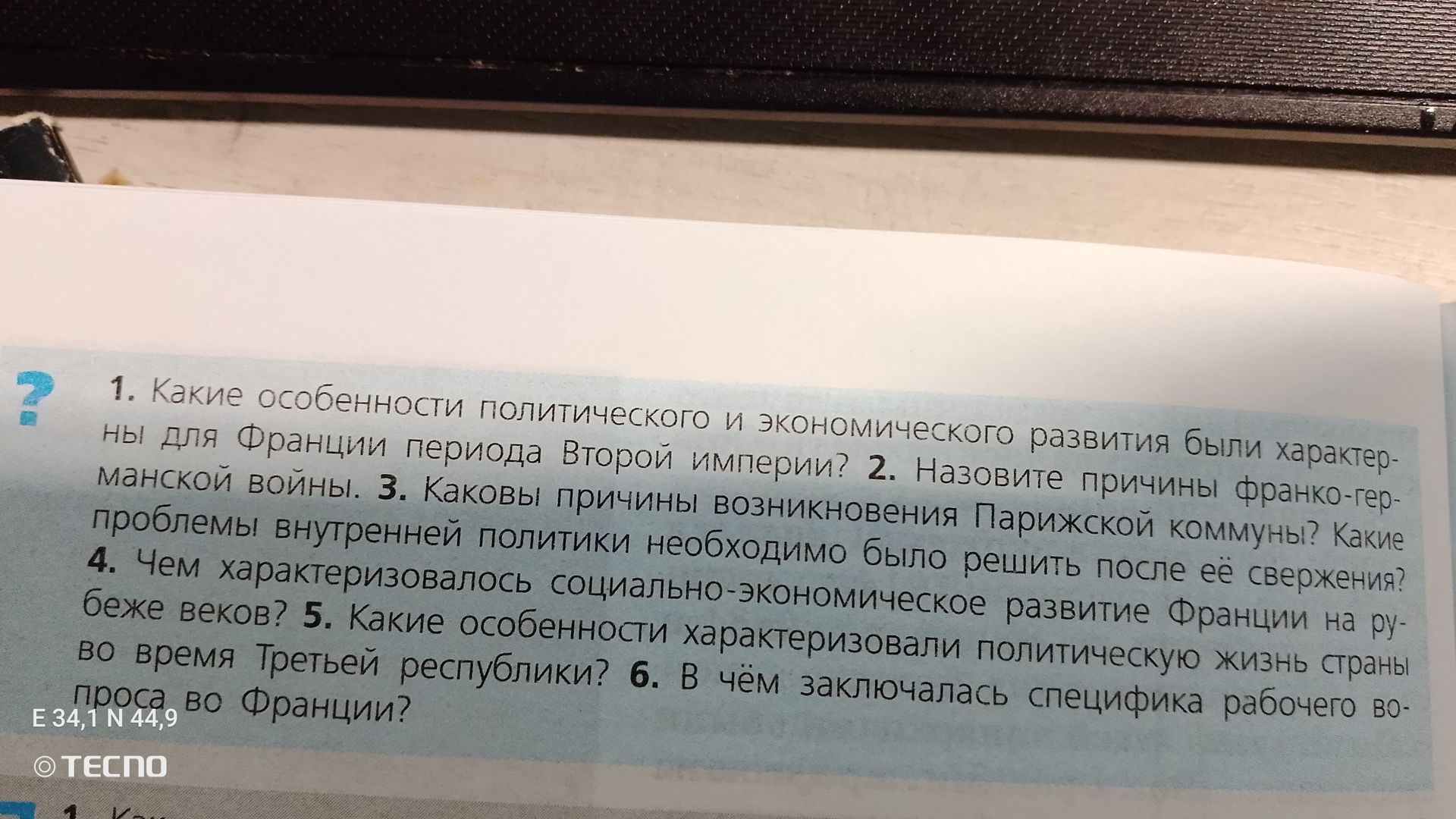 Фото задания: 1. Какие особенности политического и экономического развития были характер-ны для Франции периода Второй империи? 2. Назовите…