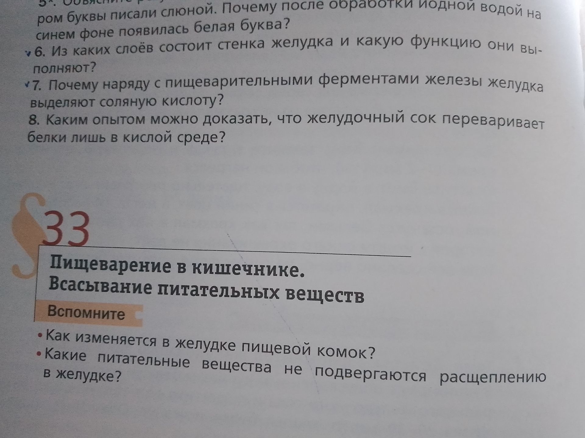 Фото задания: 7. Почему наряду с пищеварительными ферментами железы желудка выделяют соляную кислоту?