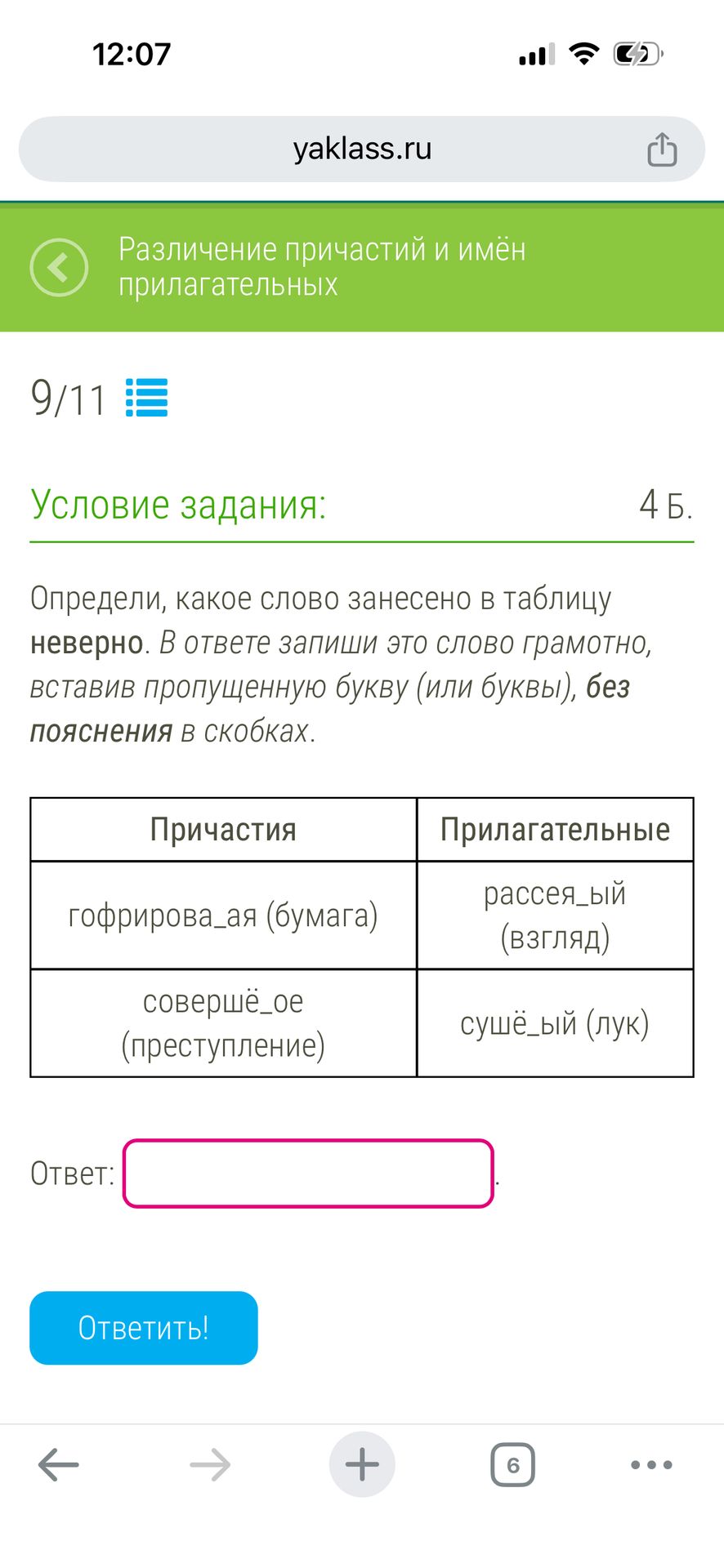 Фото задания: Определи, какое слово занесено в таблицу неверно. В ответе запиши это слово грамотно, вставив пропущенную букву (или…
