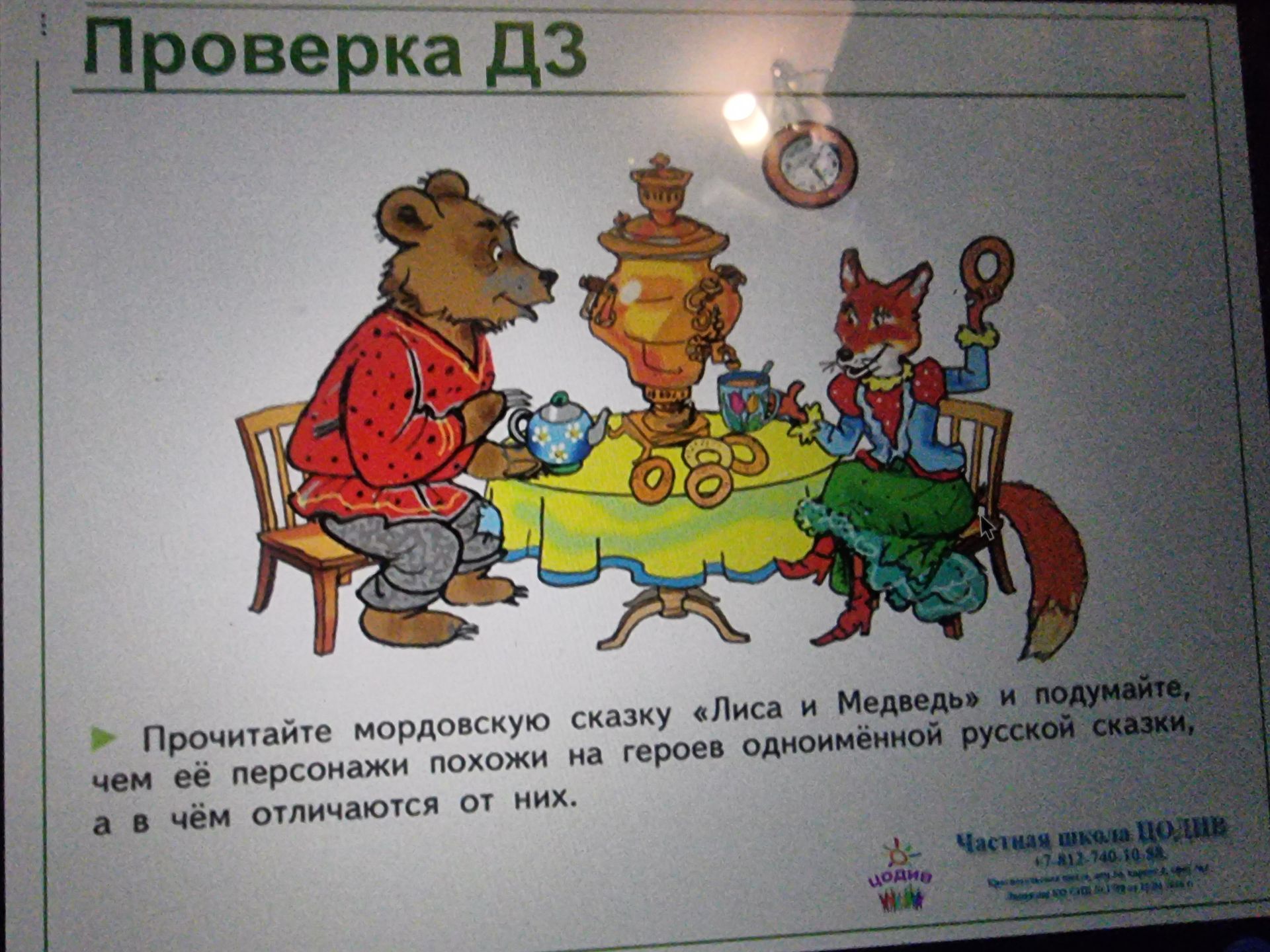 Фото задания: Прочитайте мордовскую сказку «Лиса и Медведь» и подумайте, чем её персонажи похожи на героев одноимённой русской сказки, а…