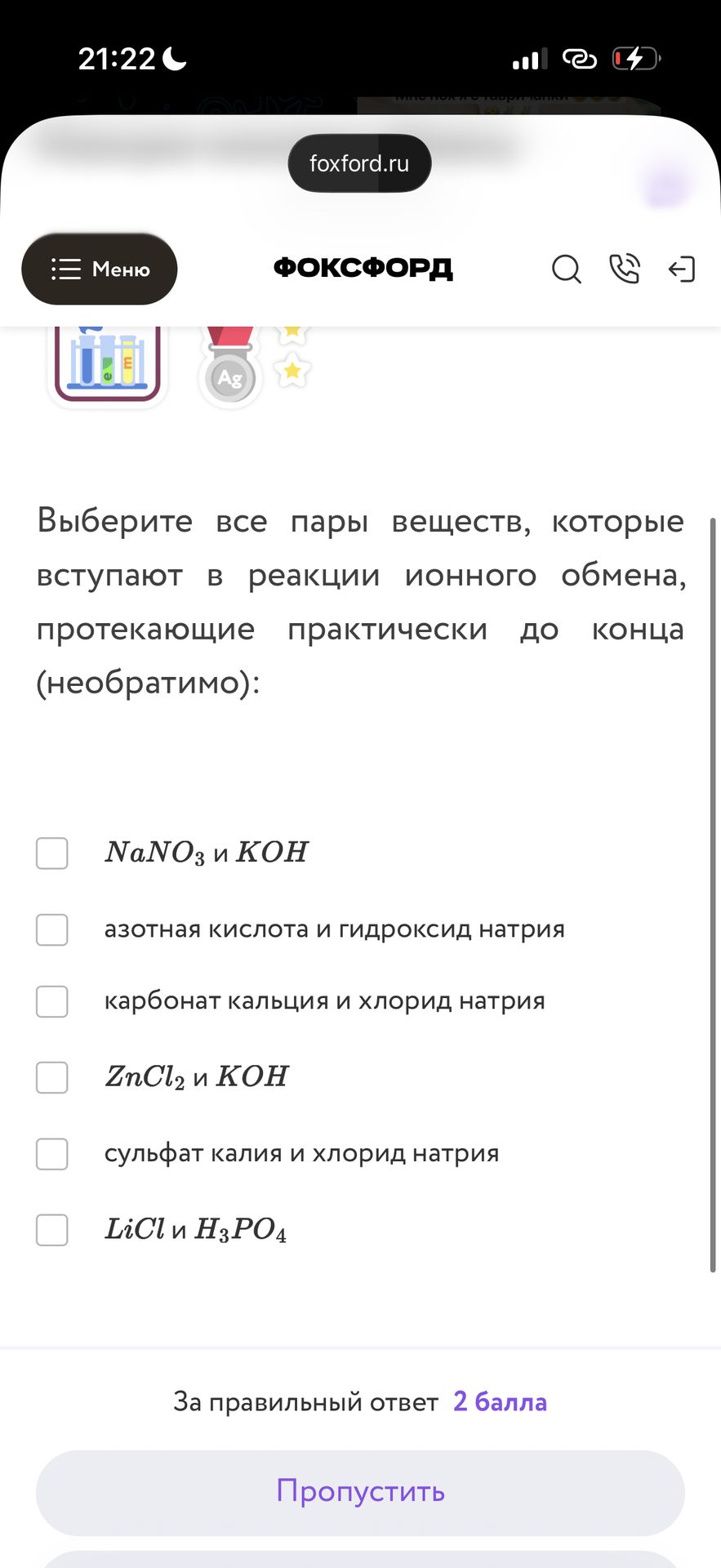 Фото задания: Выберите все пары веществ, которые вступают в реакции ионного обмена, протекающие практически до конца (необратимо): NaNO₃…