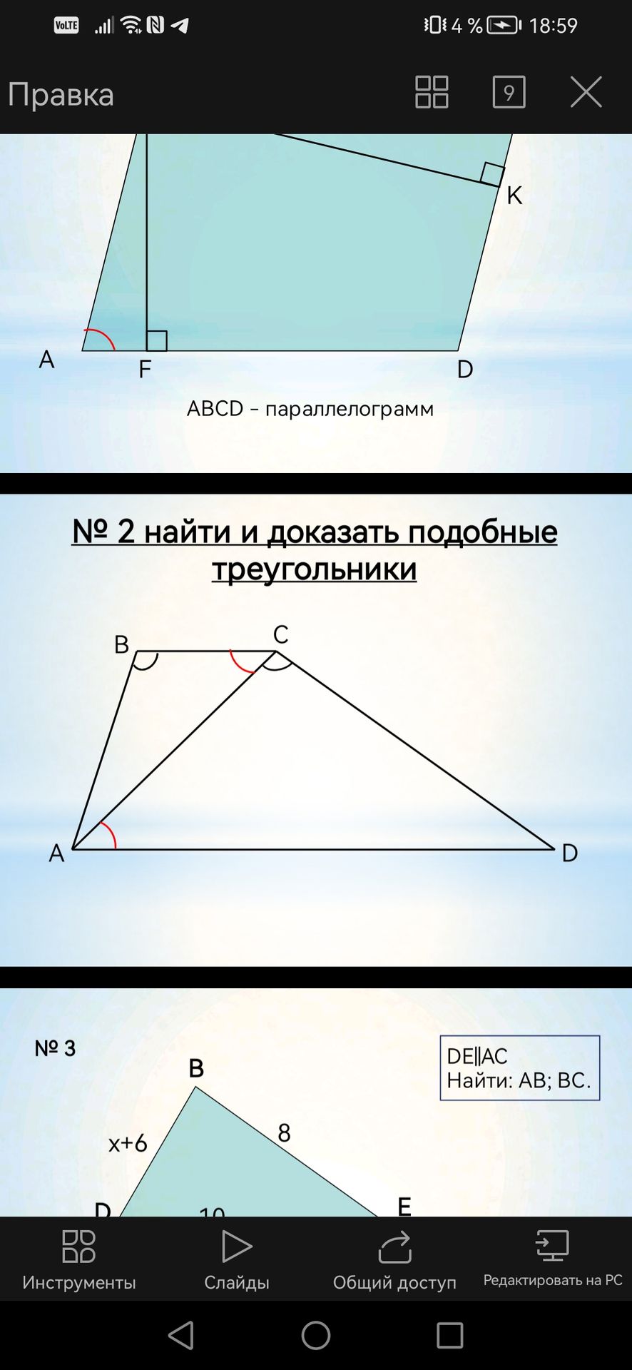 Фото задания: VOLTE Правка A F ABCD - параллелограмм № 2 найти и доказать подобные треугольнИКИ B A D № 3 B DE||AC Найти: АВ; ВС. x+6 D…