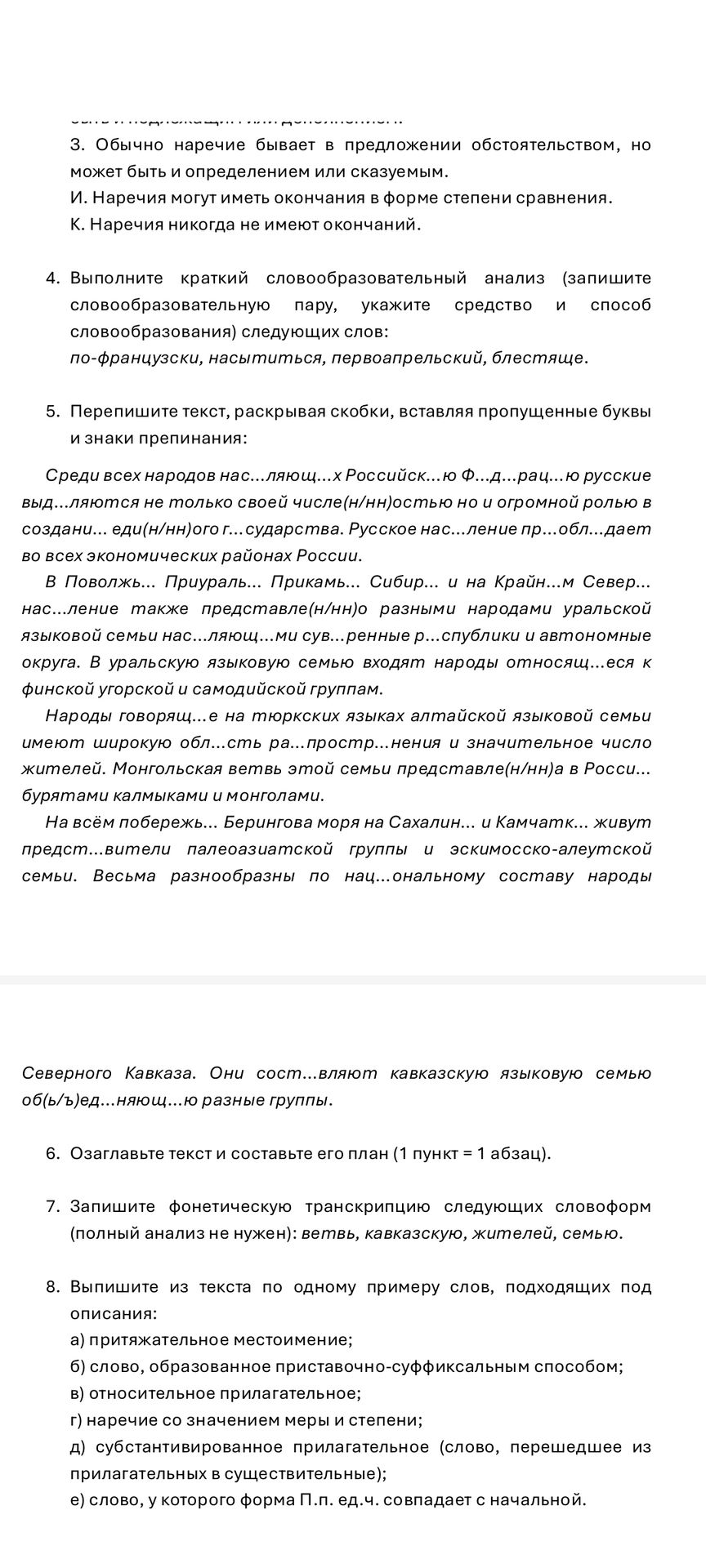 Фото задания: 5. Перепишите текст, раскрывая скобки, вставляя пропущенные буквы и знаки препинания:
