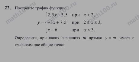 Фото задания: 22. Постройте график функциеu y= 2,5х-3,5 при х<2, -3x+7,5 при 2≤x≤3, x-6 при х> 3. Определите, при каких значениях т…