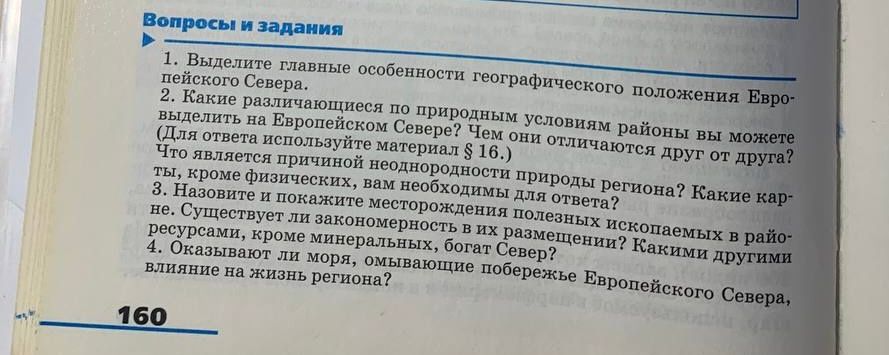 Фото задания: 4. Оказывают ли моря, омывающие побережье Европейского Севера, влияние на жизнь региона?