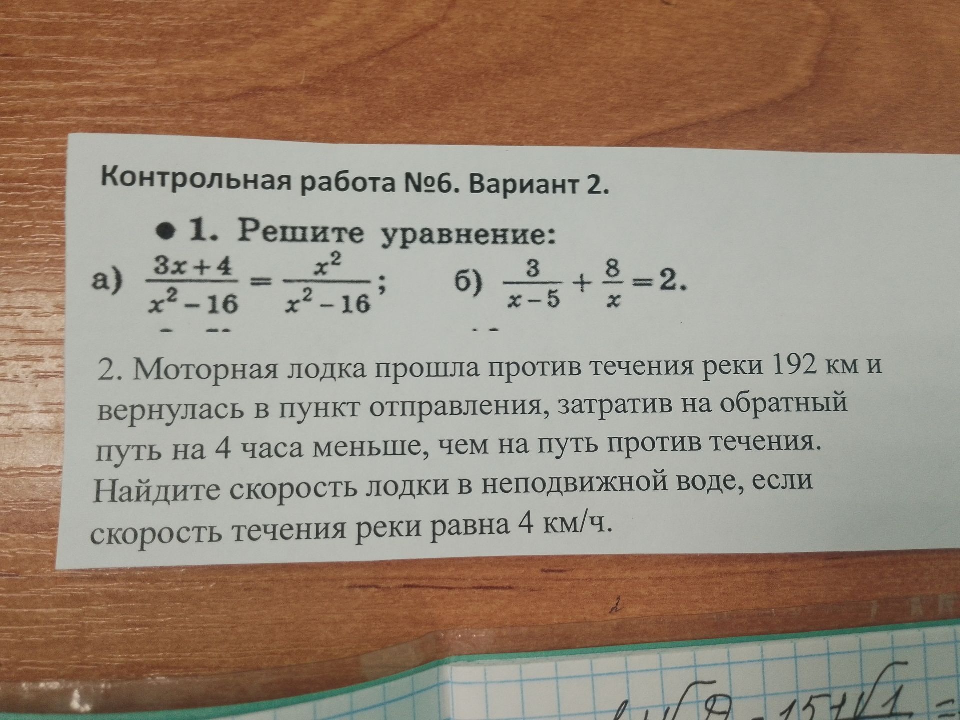 Фото задания: Контрольная работа №6. Вариант 2. • 1. Решите уравнение: a) 3x+4 x²-16 = x² x²-16 ; 6) 3 x-5 + 8 x =2.