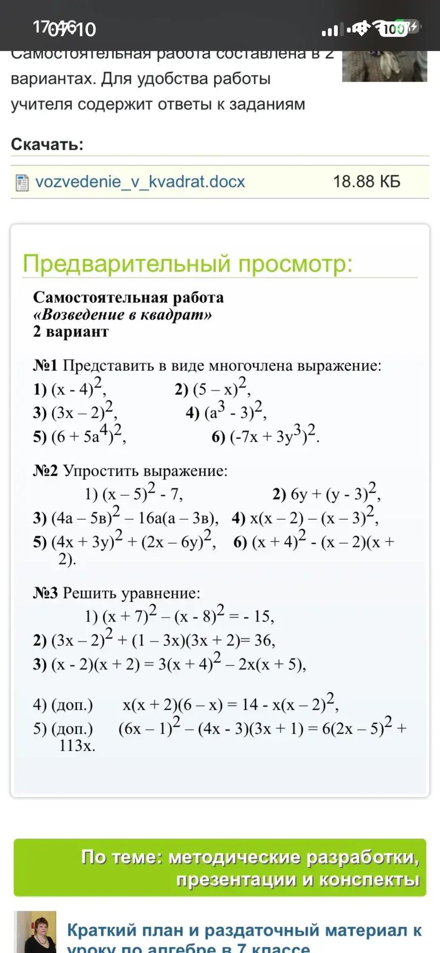 Фото задания: №1 Представить в виде многочлена выражение: 1) (x - 4)2, 2) (5-x)2, 3) (3x - 2)2, 4) (a3 - 3)2, 5) (6 + 5a4)2, 6) (-7x +…