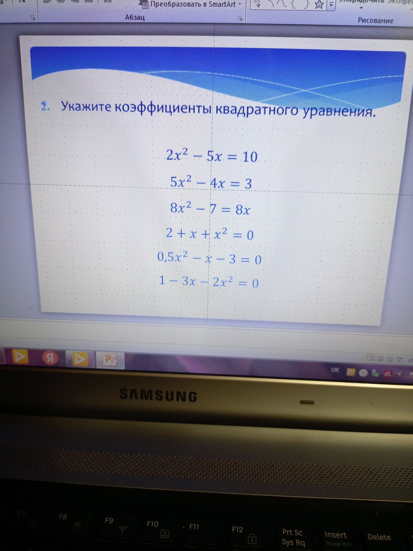 Фото задания: Укажите коэффициенты квадратного уравнения. 2x² - 5x = 10 5x² - 4x = 3 8x² - 7 = 8x 2 + x + x² = 0 0,5x² - x - 3 = 0 1 - 3x -…