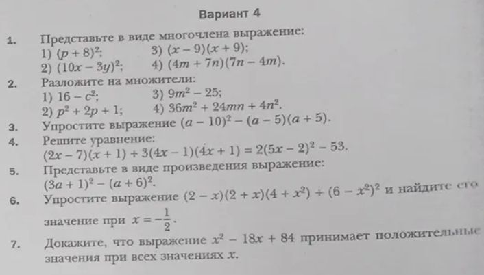 Фото задания: Вариант 4 1. Представьте в виде многочлена выражение: 1) (p + 8)2; 3) (x-9) (x + 9); 2) (10x-3y)²; 4) (4m+7n) (7n - 4m). 2.…