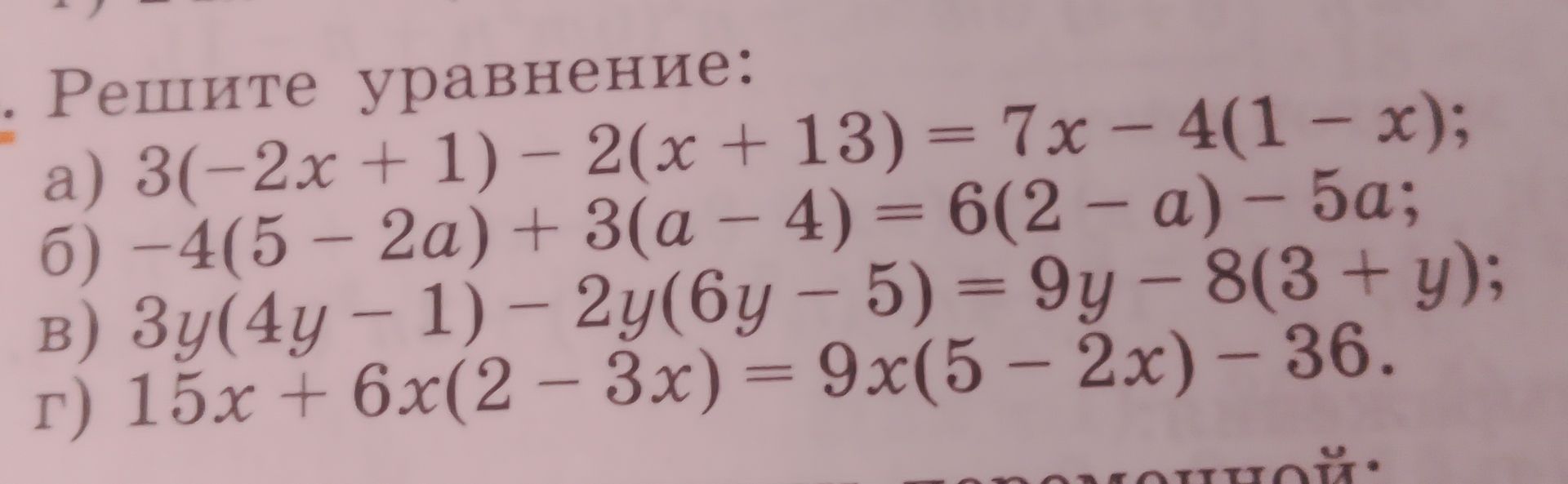 Фото задания: Решите уравнение: a) 3(-2x+1)-2(x + 13) = 7x-4(1-x); б) -4(5-2a) + 3(a - 4) = 6(2-a) - 5а; в) Зу(4у - 1) - 2y(6y - 5) = 9y…