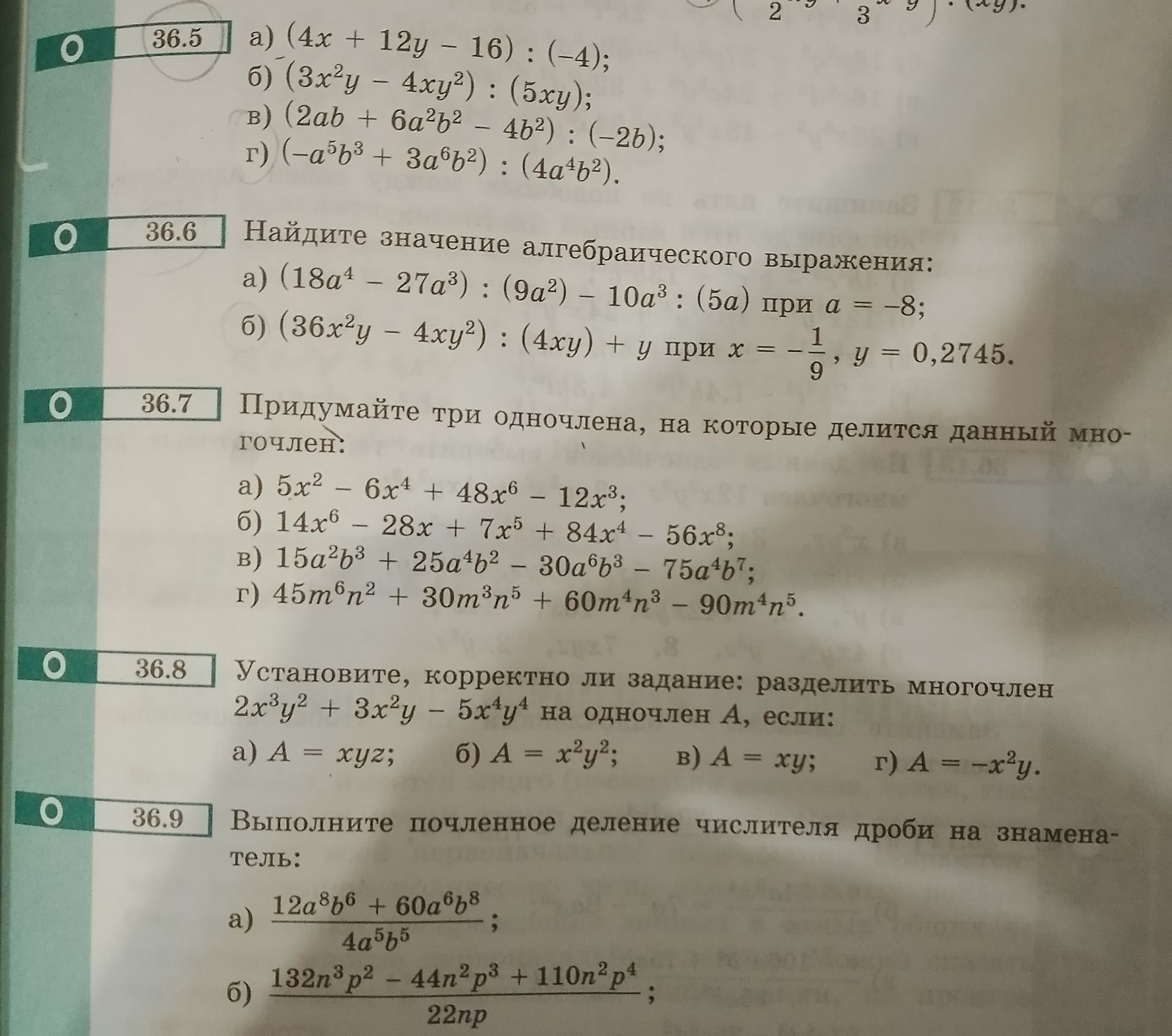 Фото задания: 36.7 Придумайте три одночлена, на которые делится данный многочлен: a) 5x2 - 6x4 + 48x6 - 12x3; б) 14x6 - 28x + 7x5 + 84x4…