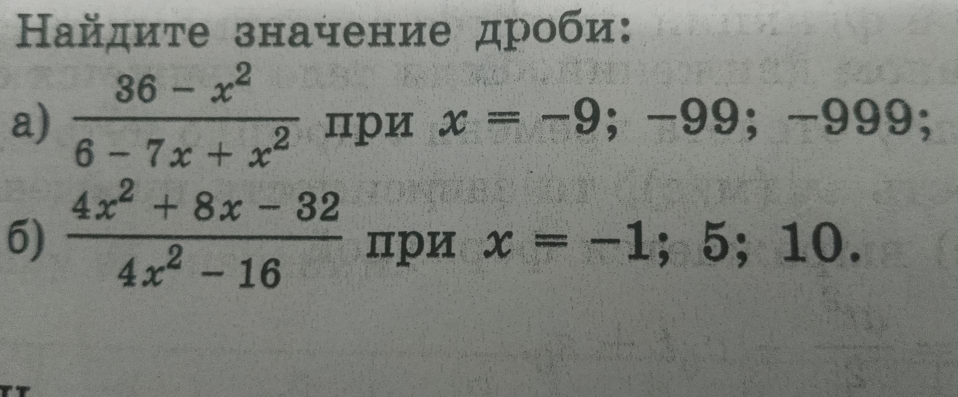 Фото задания: Найдите значение дроби: 36- x2 a) 6-7х+х2 при х = -9; -99; -999; 4x² + 8x - 32 қау б) 4x² - 16 при х = -1; 5; 10.