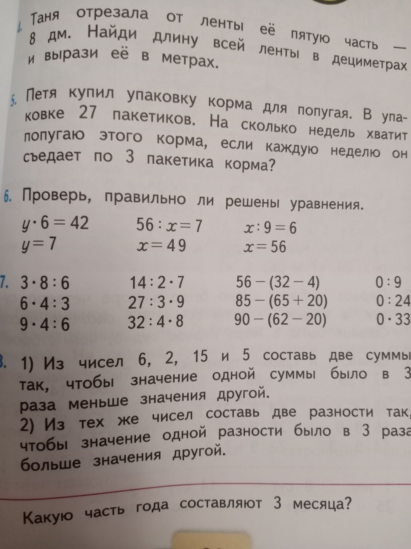 Фото задания: Проверь, правильно ли решены уравнения. y.6 = 42 y=7 56:x=7 x=49 x:9=6 x=56