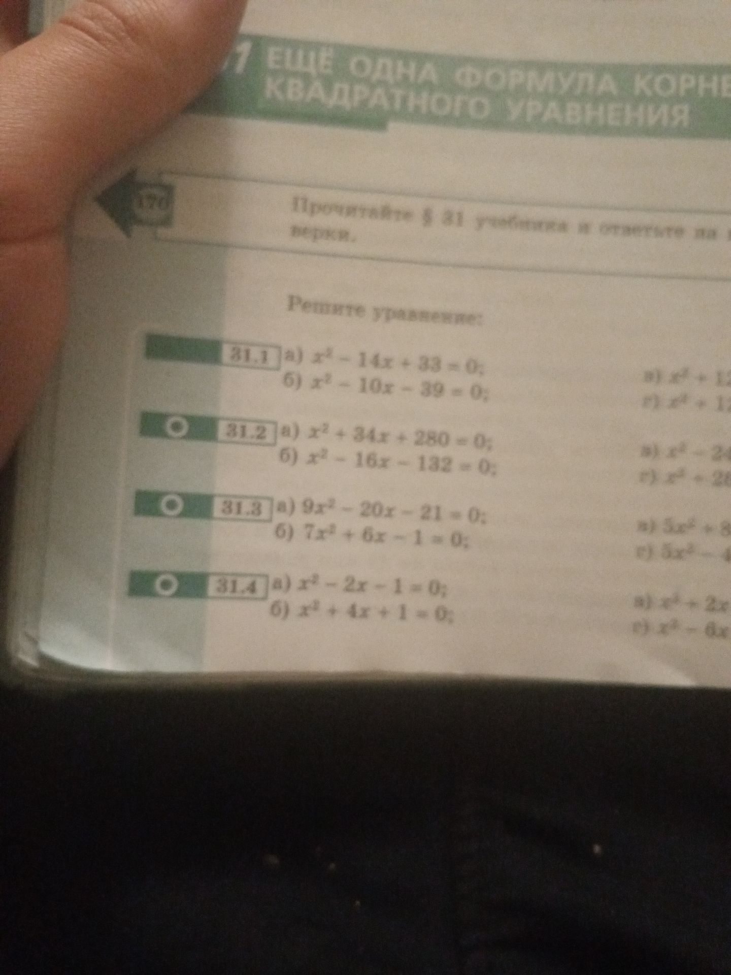 Фото задания: 31.3 a) 9г²-20-21-0: 6) 7x²+6x-1=0;