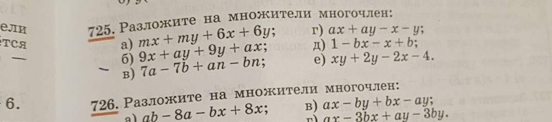 Фото задания: 726. Разложите на множители многочлен: a) ab-8a- bx + 8x; в) ах - by + bx - ay; г) ах-3bx + ay - 3by.