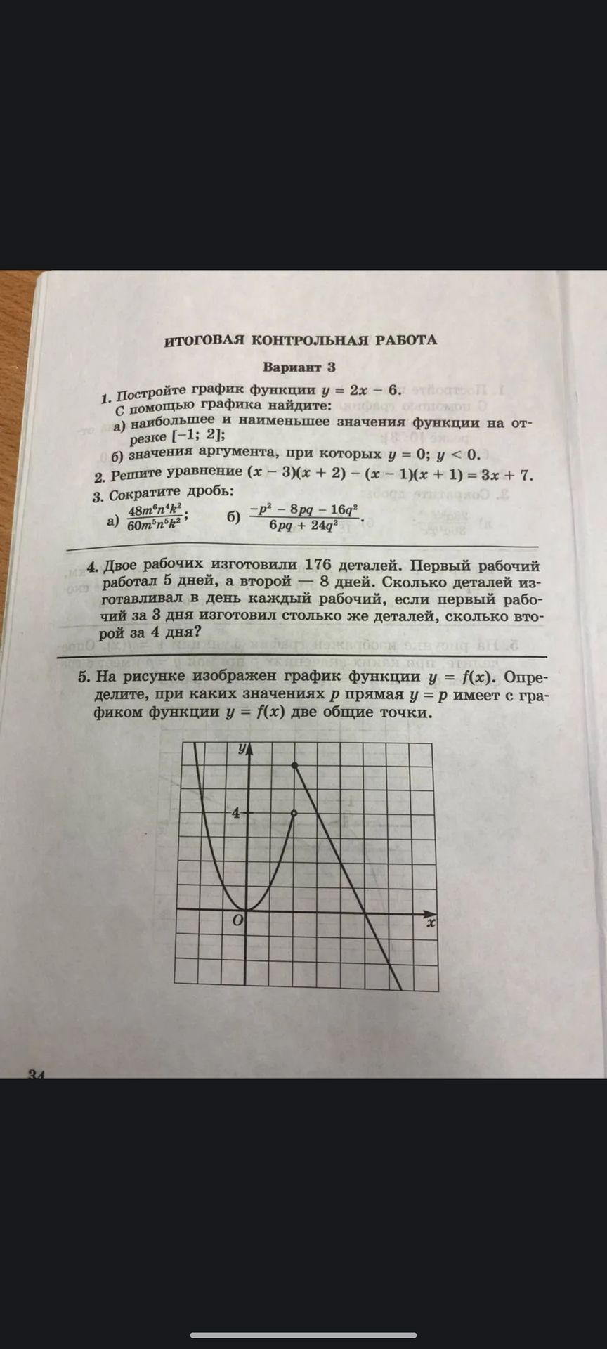 Фото задания: ИТОГОВАЯ КОНТРОЛЬНАЯ РАБОТА Вариант 3 1. Постройте график функции у = 2x - 6. этнотоп С помощью графика найдите:нфар…