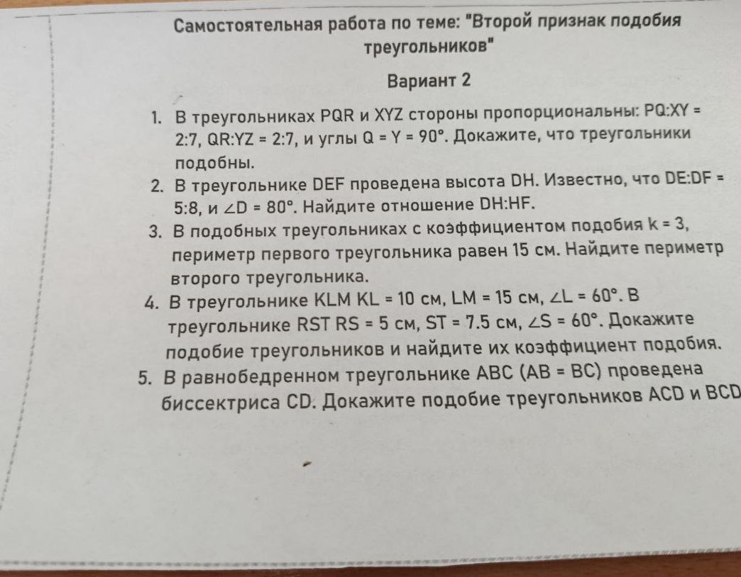 Фото задания: Самостоятельная работа по теме: "Второй признак подобия треугольников" Вариант 2 1. В треугольниках PQR и XYZ стороны…