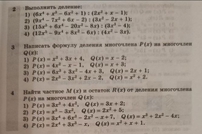 Фото задания: 4 Найти частное М (х) и остаток R(x) от деления многочлена Р (х) на многочлен Q(x): 1) P(x) = 3x³ + 4x², Q(x) = 3x + 2; 2)…