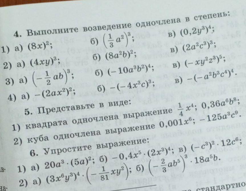 Фото задания: 4. Выполните возведение одночлена в степень: 1) a) (8x)²; 2) a) (4xy)³; 3) a) (-1/2ab)³; 4) a) -(2ax2)²; б) (1/3 a²)³; б)…