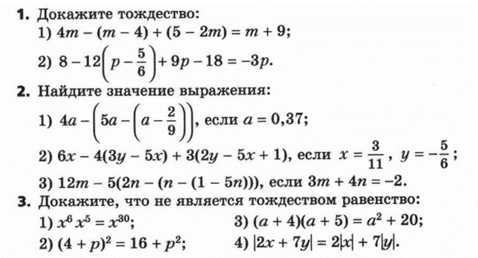 Фото задания: 3. Докажите, что не является тождеством равенство: 1) xxx5 = x30; 2) (4 + p)² = 16 + p²; 3) (a + 4)(a + 5) = a² + 20; 4) 2x +…