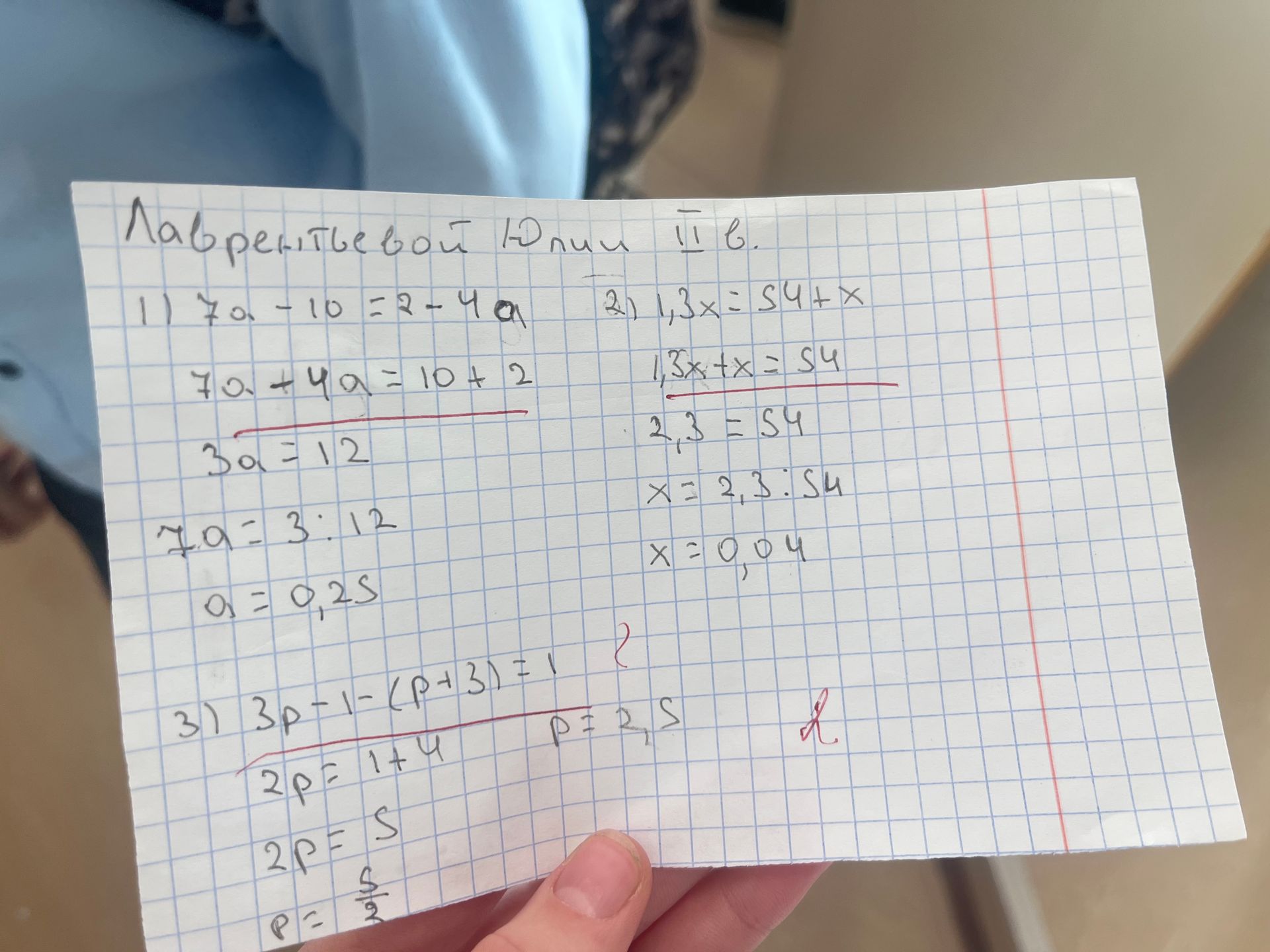 Фото задания: Лаврентьевой Юлии шв. 1) 7a -10 =2-4a 2) 1,3x=S4+x 7a+4a=10+2 1,3x+x = 54 2,3 = 54 3a=12 7a =3:12 X= 2,3:54 a = 0,25 X=0,04…