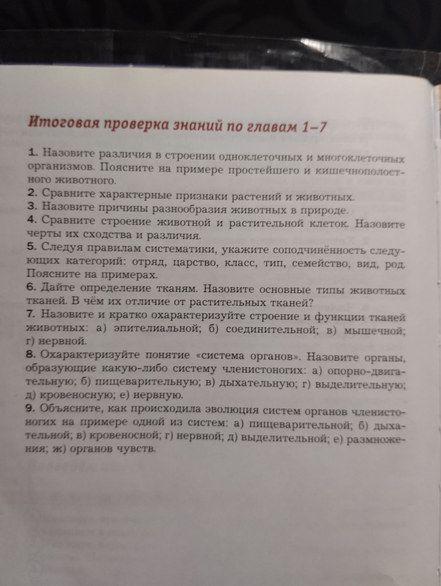 Фото задания: 1. Назовите различия в строении одноклеточных и многоклеточных организмов. Поясните на примере простейшего и кишечнополост-…