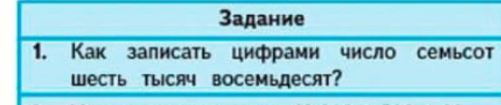 Фото задания: 1. Как записать цифрами число семьсот шесть тысяч восемьдесят?