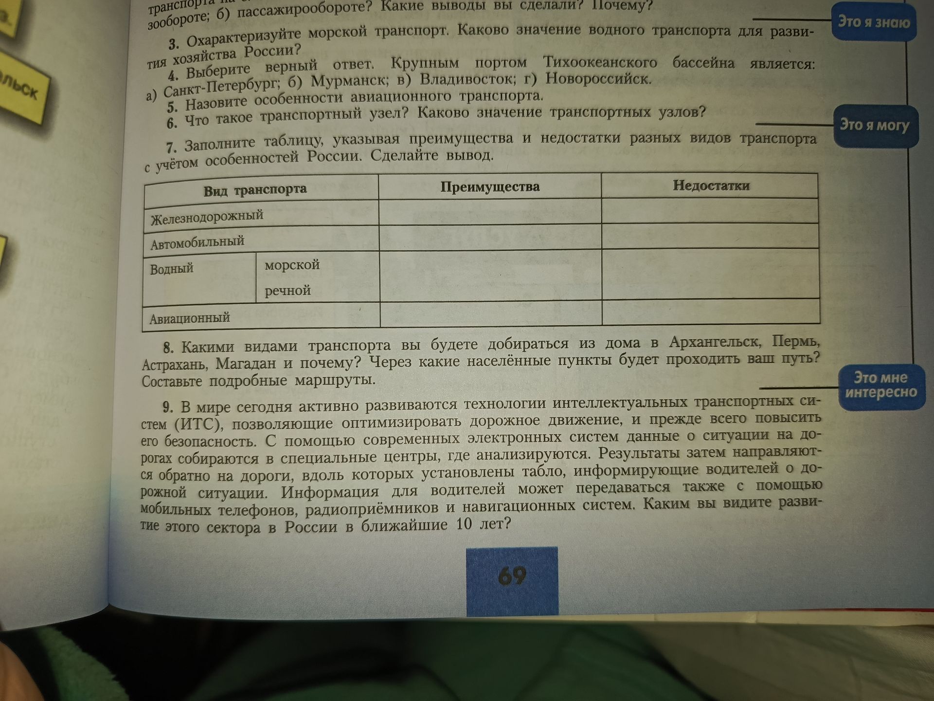 Фото задания: 5. Назовите особенности авиационного транспорта.