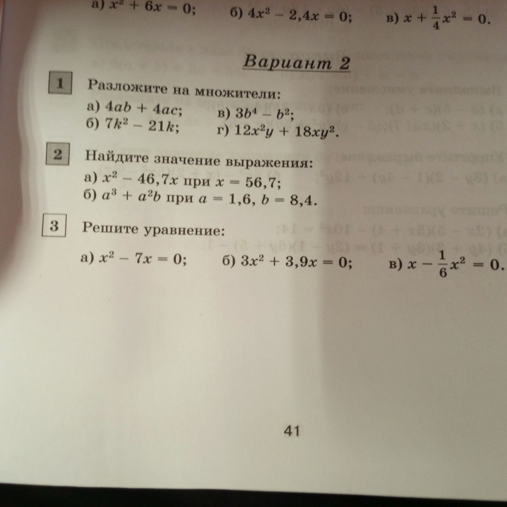 Фото задания: 3 Решите уравнение: a) x² - 7x = 0; б) 3x² + 3,9x = 0; B) x-x² = 0.