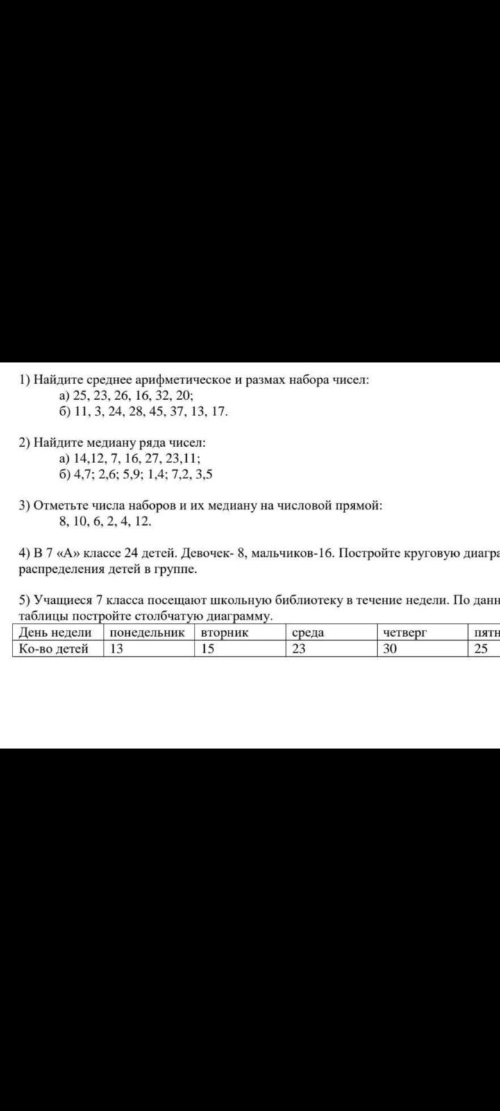 Фото задания: 1) Найдите среднее арифметическое и размах набора чисел: a) 25, 23, 26, 16, 32, 20; 6) 11, 3, 24, 28, 45, 37, 13, 17.