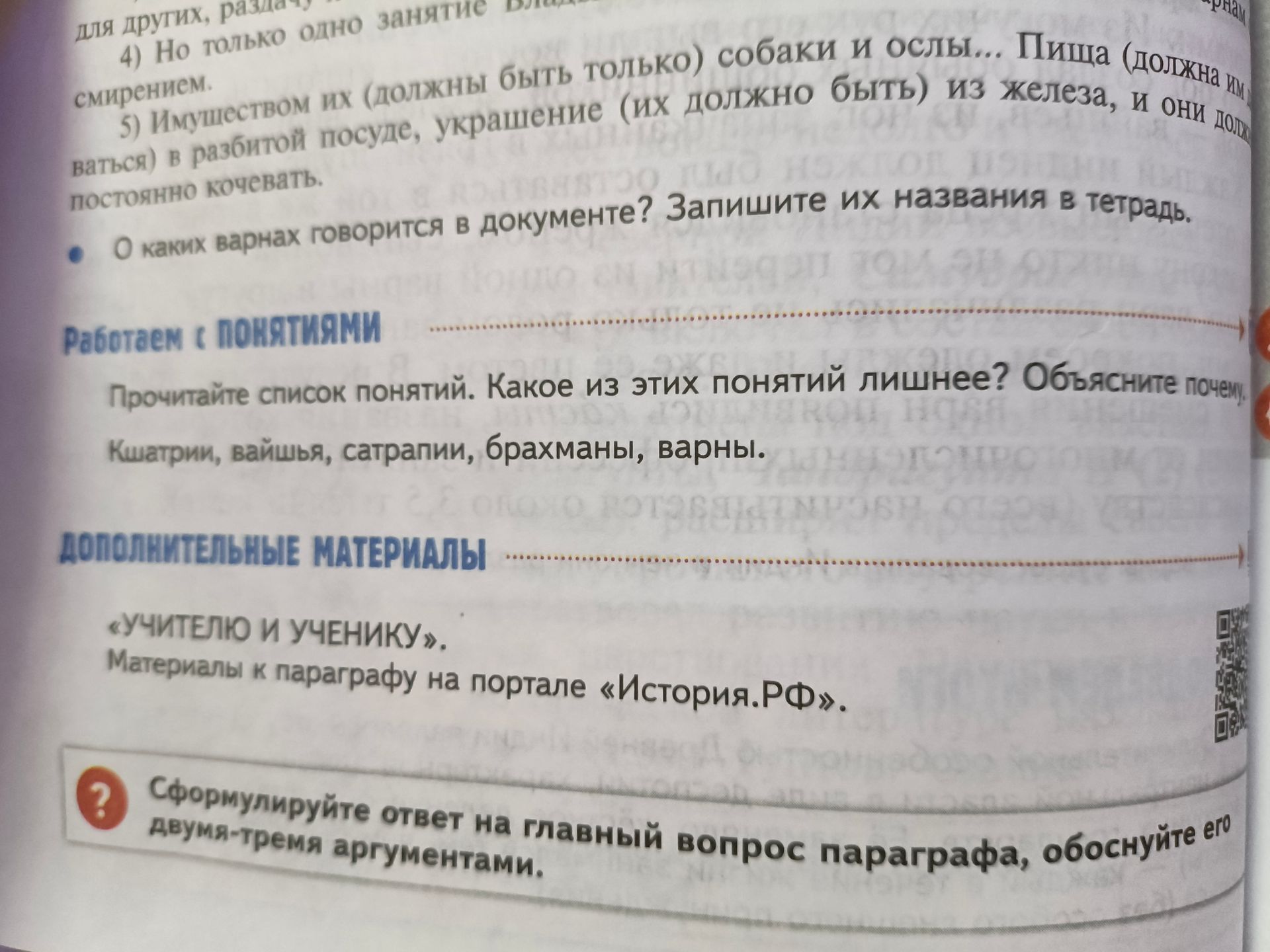 Фото задания: О каких варнах говорится в документе? Запишите их названия в тетрадь.