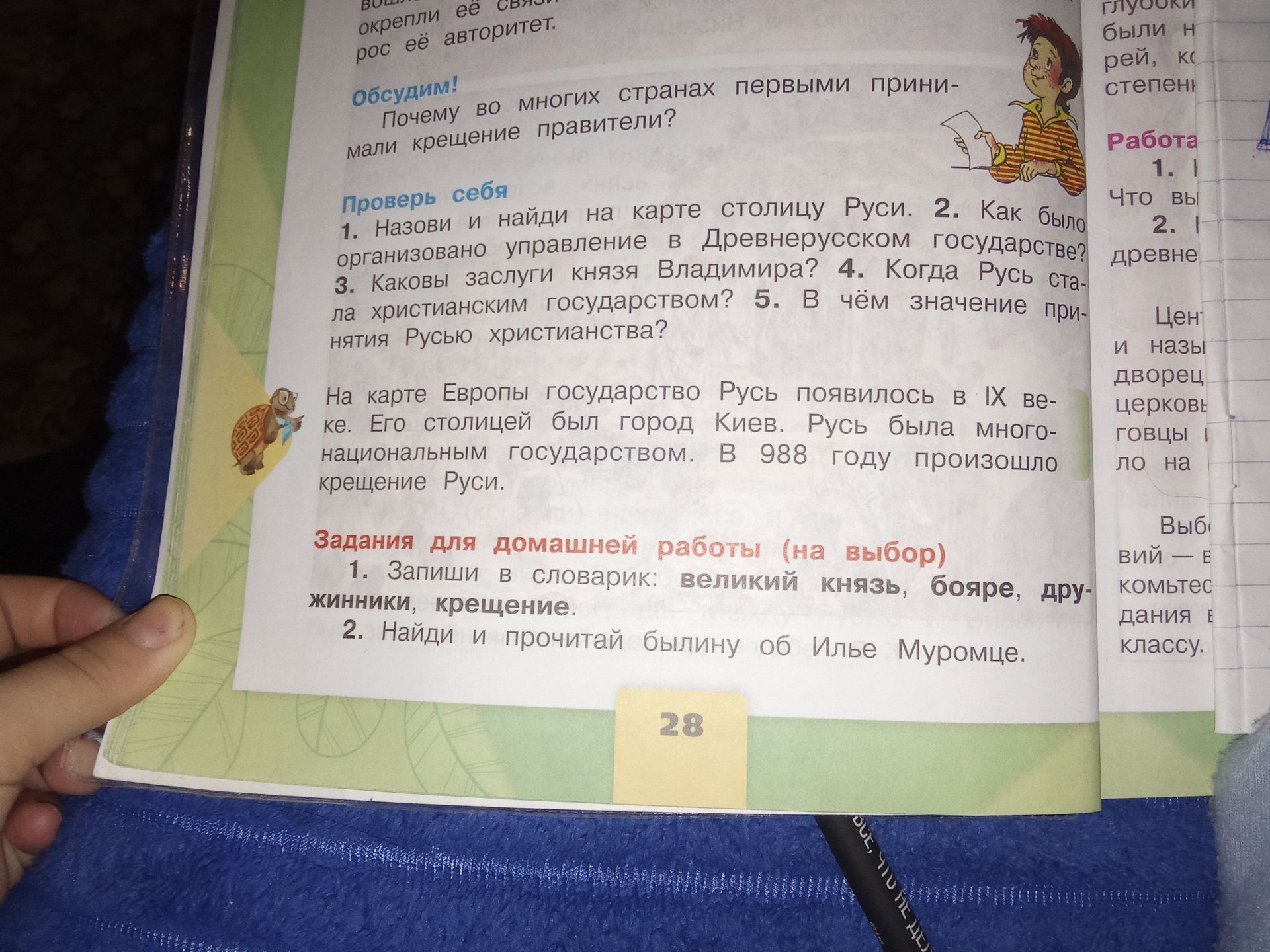 Фото задания: 1. Запиши в словарик: великий князь, бояре, дружинники, крещение.