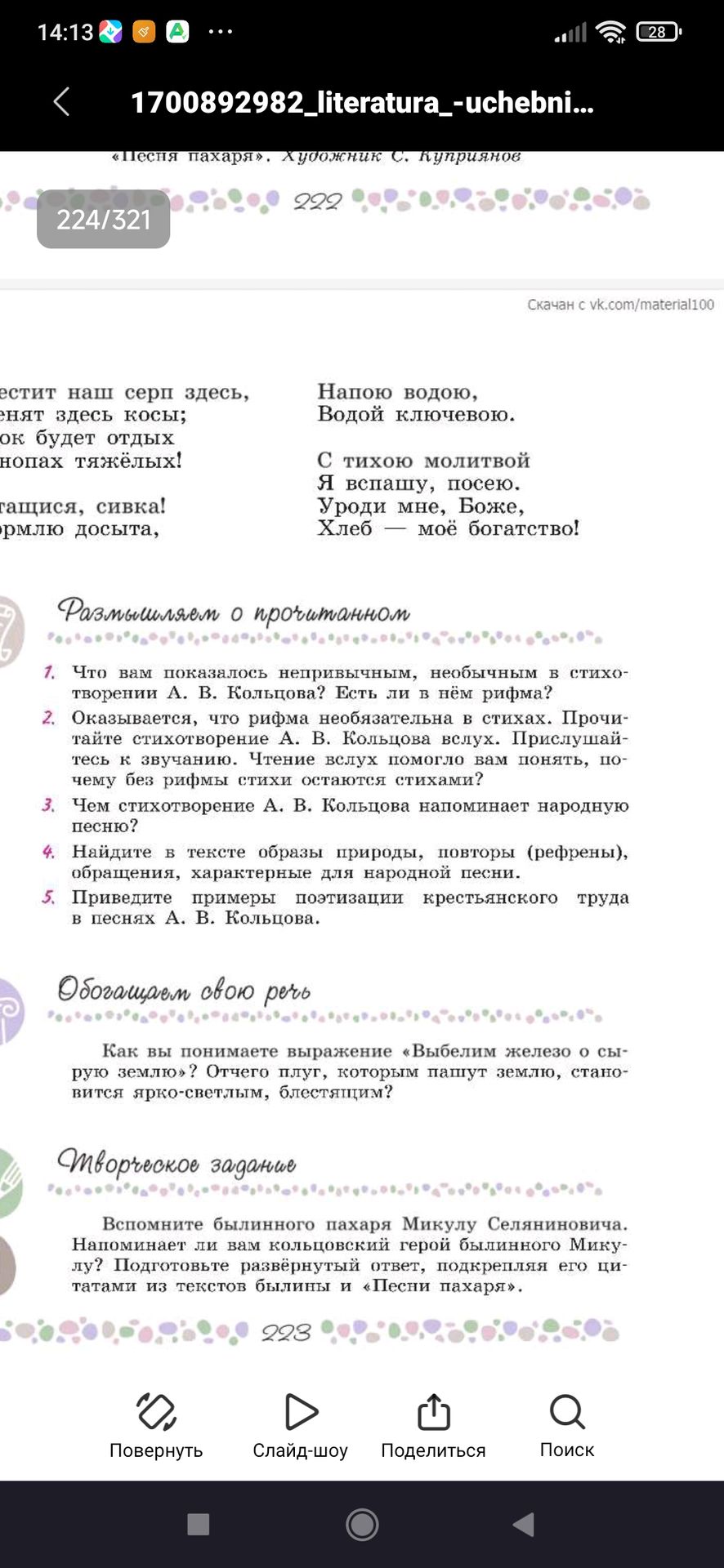 Фото задания: Найдите в тексте образы природы, повторы (рефрены), обращения, характерные для народной песни.
