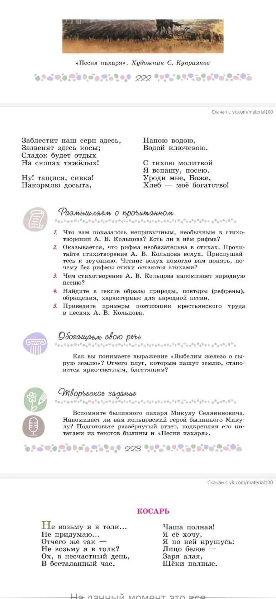 Фото задания: 3. Чем стихотворение А. В. Кольцова напоминает народную песню?