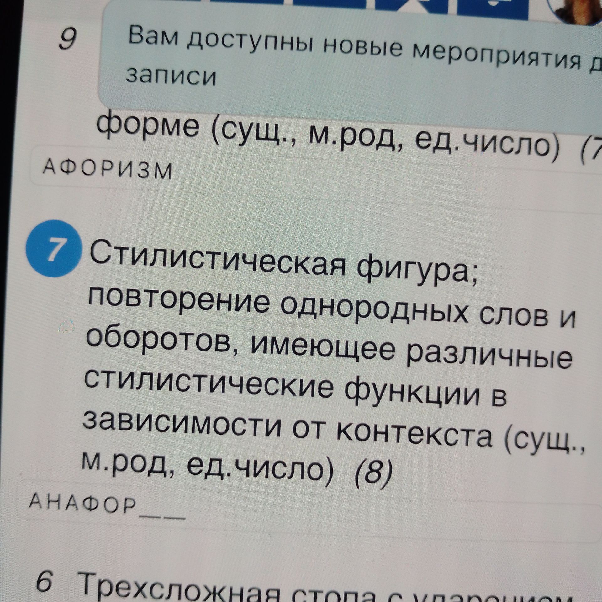 Фото задания: 7 Стилистическая фигура; повторение однородных слов и оборотов, имеющее различные стилистические функции в зависимости от…