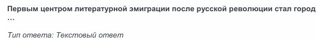Фото задания: Первым центром литературной эмиграции после русской революции стал город ...