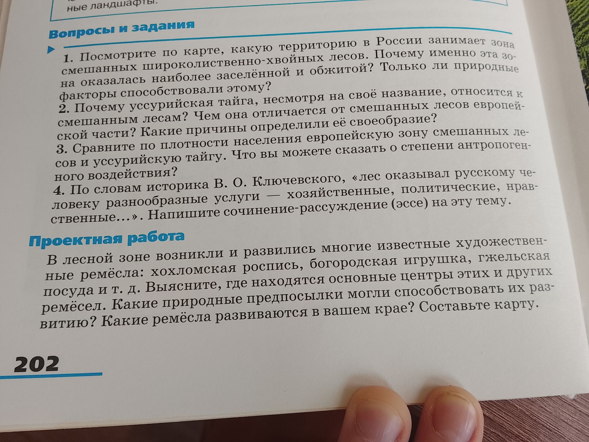 Фото задания: 2. Почему уссурийская тайга, несмотря на своё название, относится к смешанным лесам? Чем она отличается от смешанных лесов…