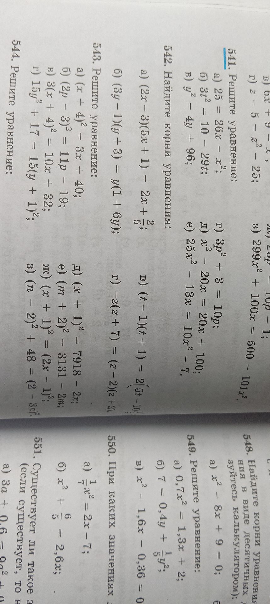 Фото задания: 541. Решите уравнение: a) 25 = 26x - x²; б) 3t² = 10 - 29t; в) y² = 4y + 96; г) 3p² + 3 = 10p; д) x² - 20x = 20x +…