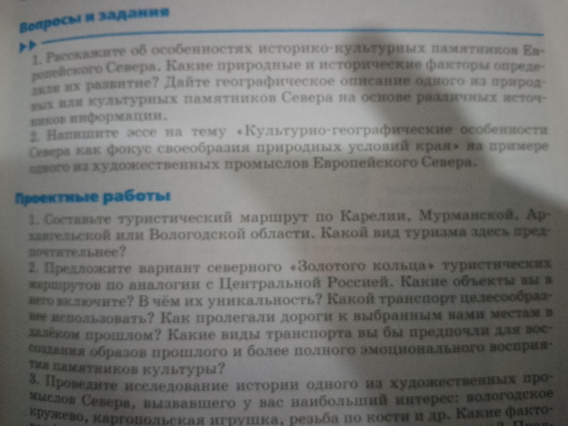 Фото задания: 1. Составьте туристический маршрут по Карелии, Мурманской, Архангельской или Вологодской области. Какой вид туризма здесь…