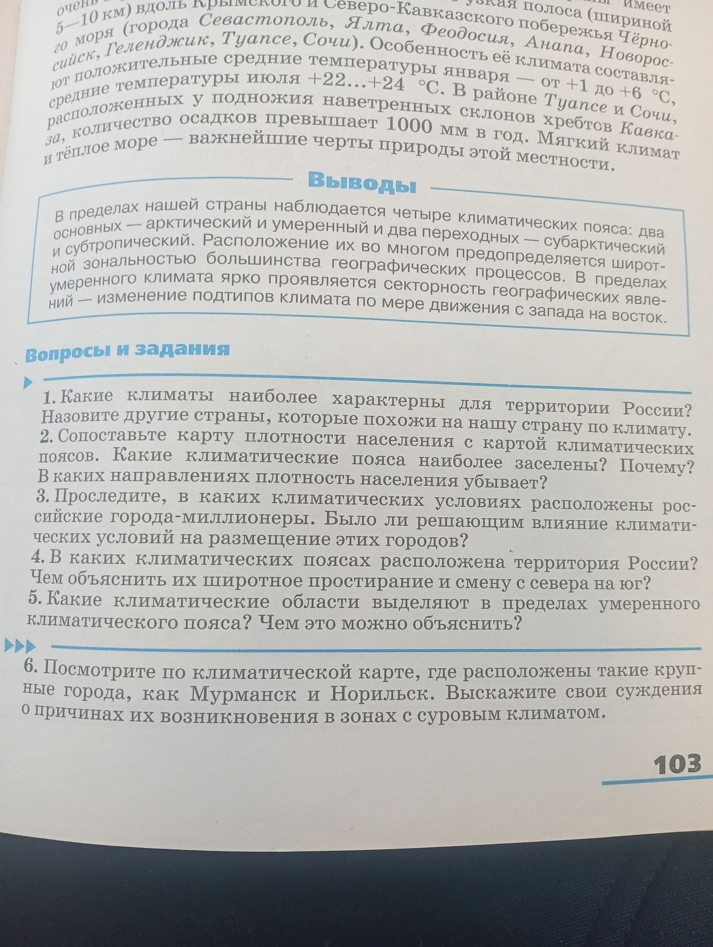 Фото задания: 5. Какие климатические области выделяют в пределах умеренного климатического пояса? Чем это можно объяснить?