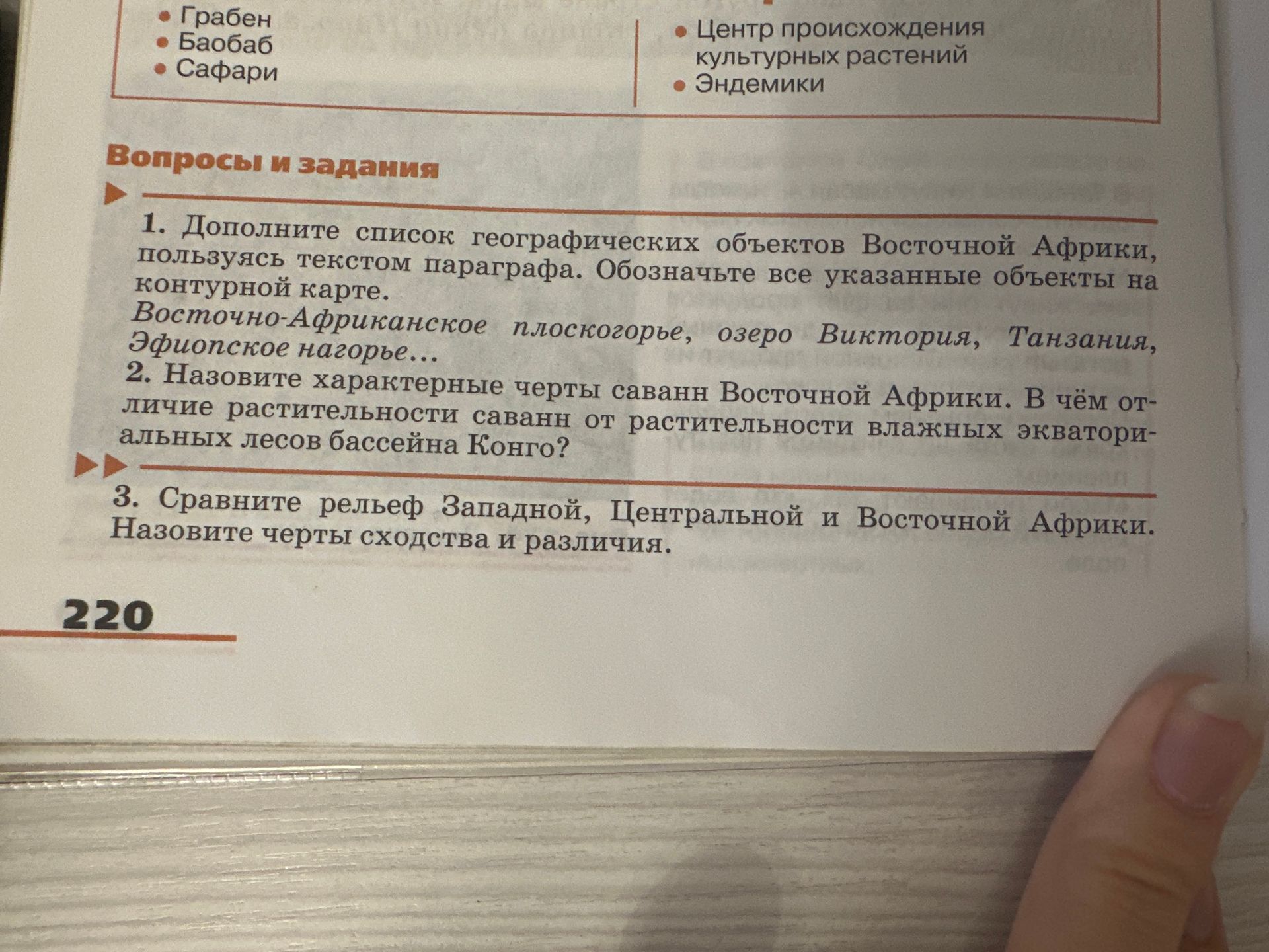 Фото задания: 3. Сравните рельеф Западной, Центральной и Восточной Африки. Назовите черты сходства и различия.
