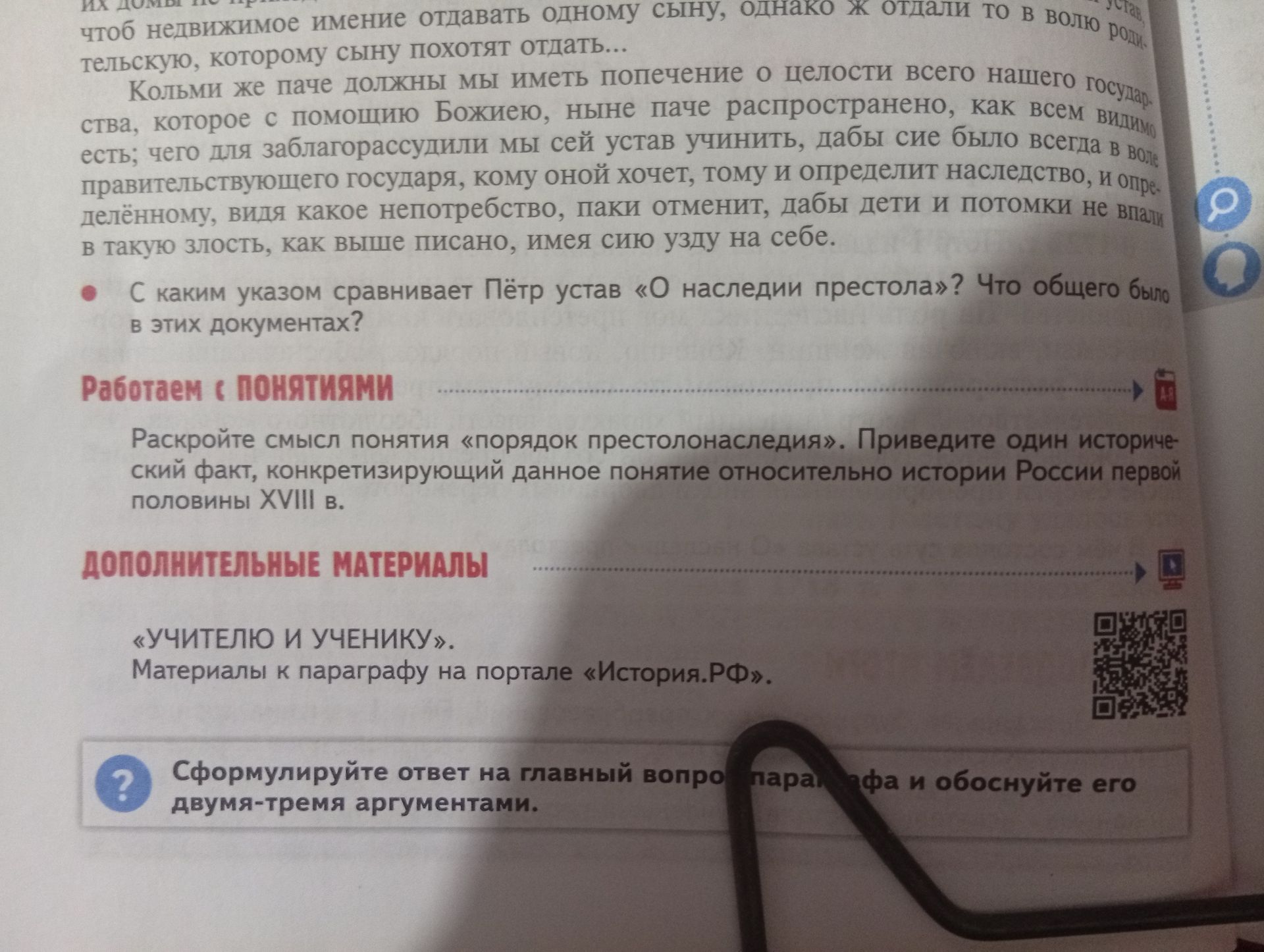 Фото задания: Раскройте смысл понятия «порядок престолонаследия». Приведите один исторический факт, конкретизирующий данное понятие…