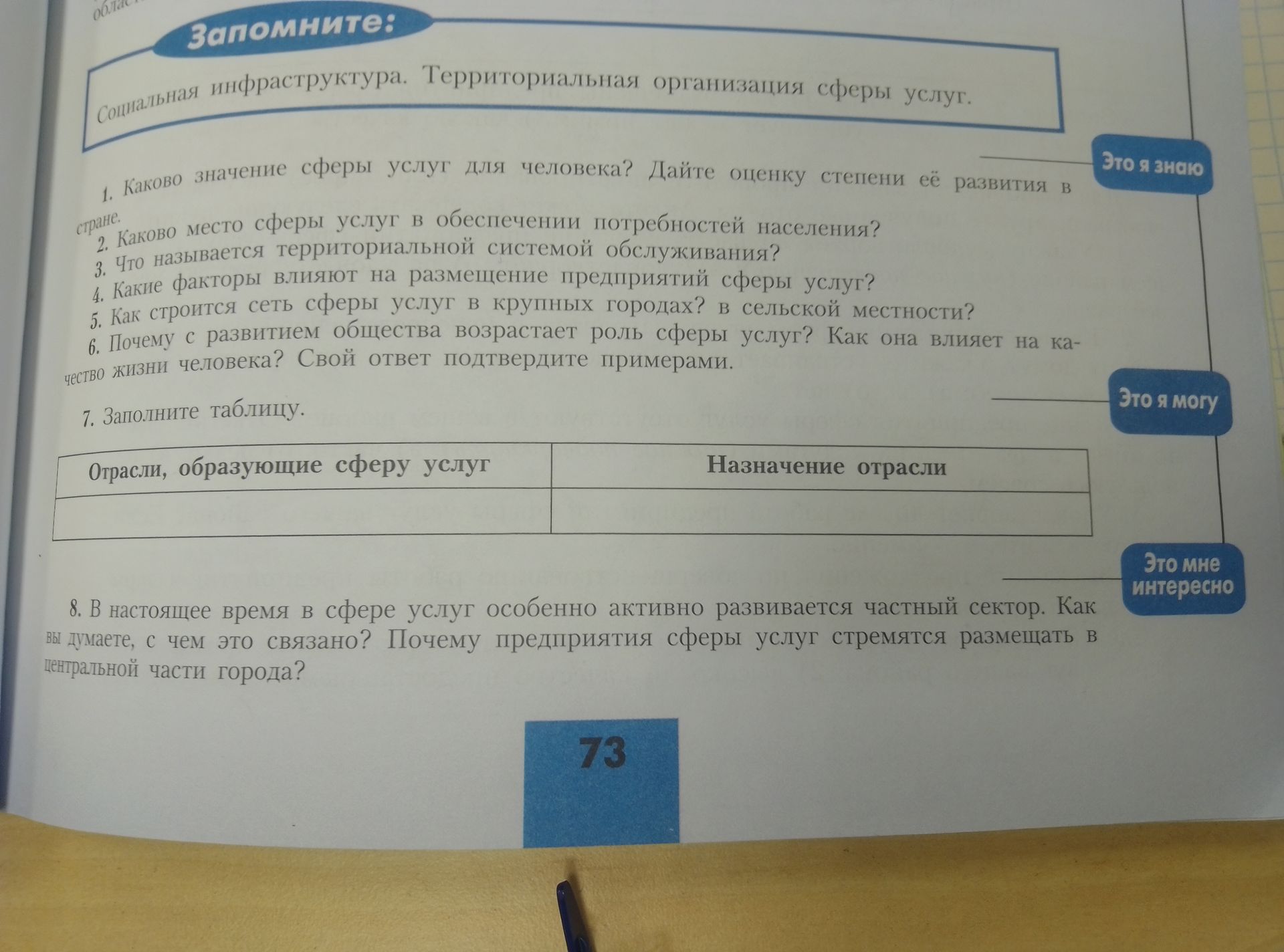 Фото задания: 6. Почему с развитием общества возрастает роль сферы услуг? Как она влияет на ка-чество жизни человека? Свой ответ…