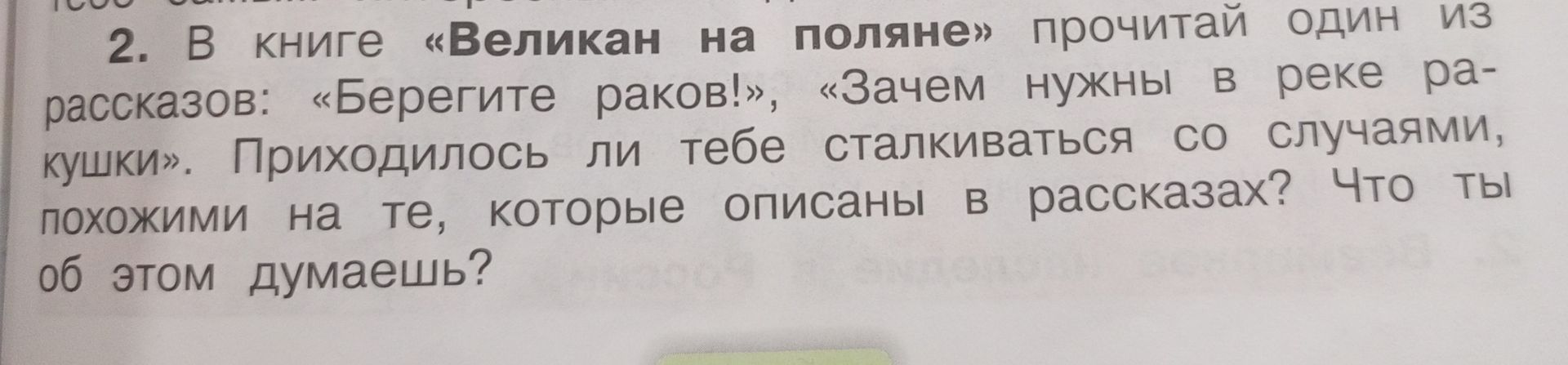 Фото задания: 2. В книге «Великан на поляне» прочитай один из рассказов: «Берегите раков!», «Зачем нужны в реке ракушки». Приходилось ли…