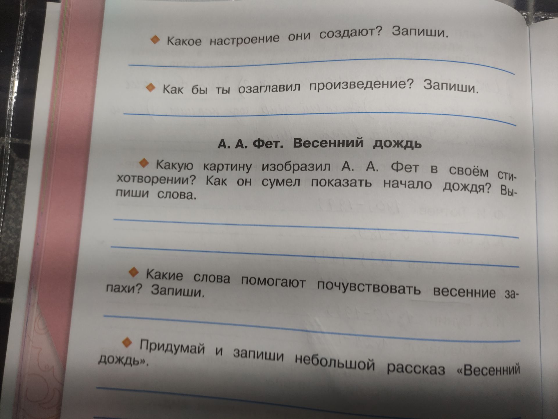 Фото задания: Придумай и запиши небольшой рассказ «Весенний дождь».
