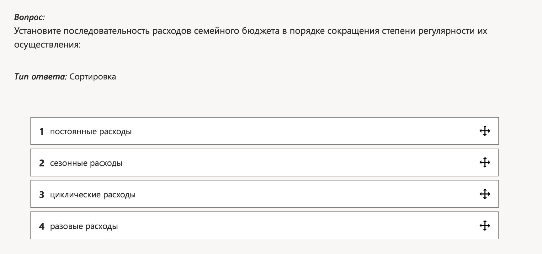 Фото задания: Установите последовательность расходов семейного бюджета в порядке сокращения степени регулярности их осуществления: